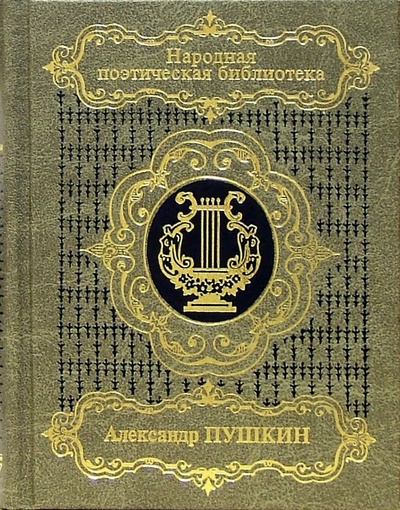 Книга: Избранная лирика. В 2-х томах. Том 1 (Пушкин Александр Сергеевич) ; Терра, 2005 