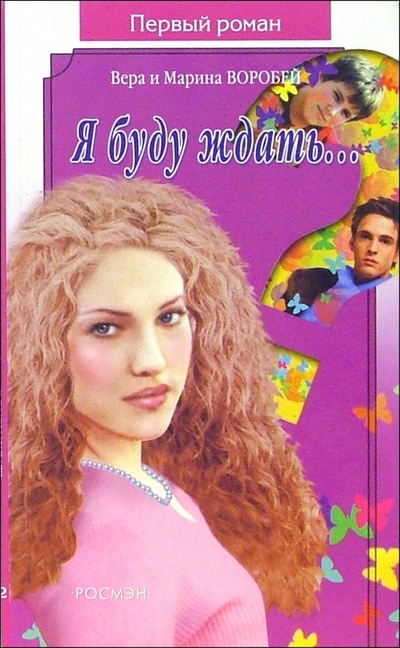 Книга: Я буду ждать: Роман (Сестры Воробей) ; Росмэн, 2005 