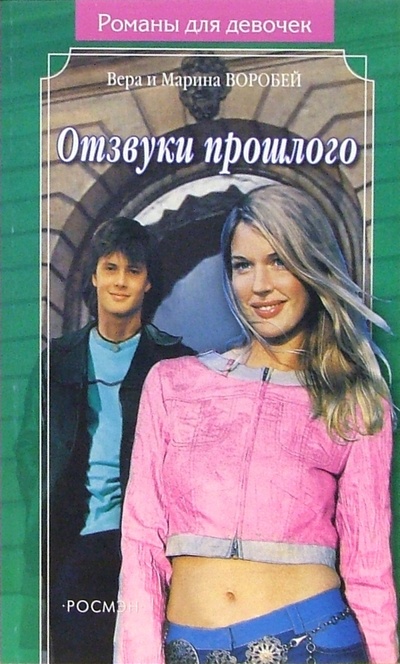 Книга: Отзвуки прошлого: Роман (Сестры Воробей) ; Росмэн, 2005 