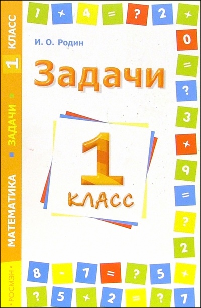 Книга: Задачи. Математика. 1 класс (Родин Игорь Олегович) ; Росмэн, 2005 