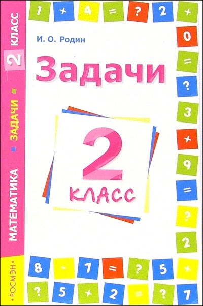 Книга: Задачи. Математика. 2 класс (Родин Игорь Олегович) ; Росмэн, 2005 