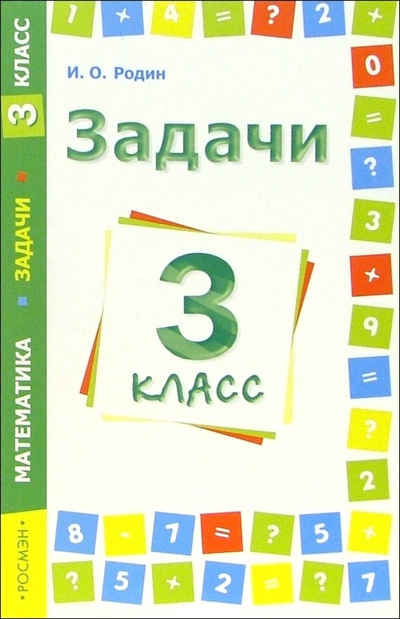 Книга: Задачи. Математика. 3 класс (Родин Игорь Олегович) ; Росмэн, 2005 