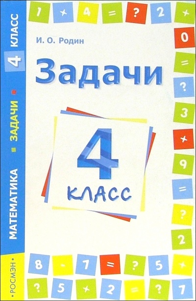 Книга: Задачи. Математика. 4 класс (Родин Игорь Олегович) ; Росмэн, 2005 