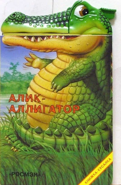 Книга: Алик-аллигатор; Росмэн, 2005 