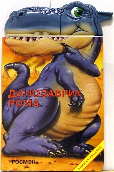 Книга: Динозаврик Рома; Росмэн, 2005 