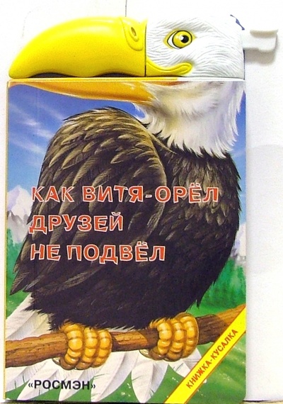 Книга: Как Витя-орел друзей не подвел; Росмэн, 2005 
