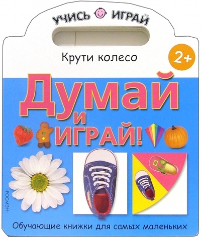 Книга: Думай и играй!; Росмэн, 2005 