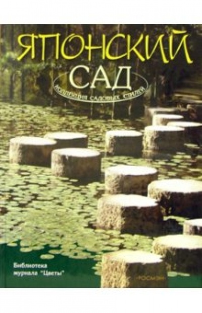 Книга: Японский сад (Паршин Артем) ; Росмэн, 2005 