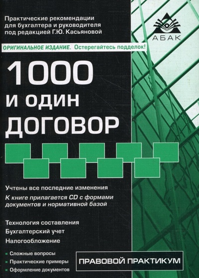 1000 и один договор. 8-е издание, переработанное и дополненное (+ CD) АБАК 