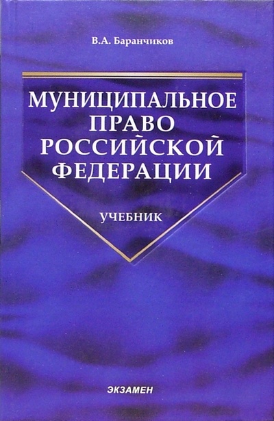 Книга: Муниципальное право РФ: Учебник (Баранчиков Владимир Александрович) ; Экзамен, 2006 