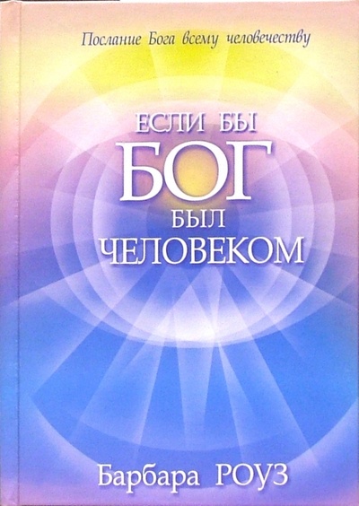 Книга: Если бы Бог был человеком (Роуз Барбара) ; Попурри, 2005 