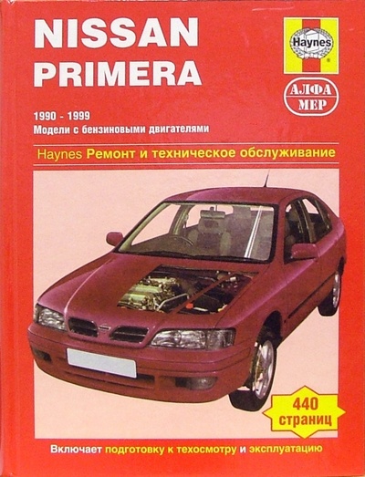 Книга: Nissan Primera 1990-1999 (модели с бензиновыми двигателями). Ремонт и техническое обслуживание (Комбз Марк, Рэндл С.) ; Алфамер Паблишинг, 2006 