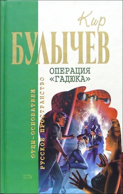 Книга: Операция "Гадюка": Фантастические романы (Булычев Кир) ; Эксмо, 2006 