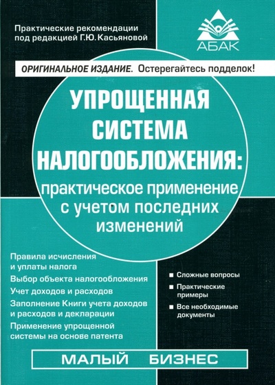 Книга: Упрощенная система налогообложения. - 5-е изд., переработанное и дополненное; АБАК, 2009 