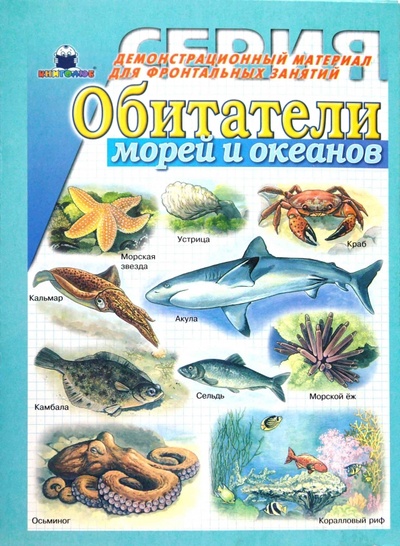 Книга: Обитатели морей и океанов; Книголюб, 2006 