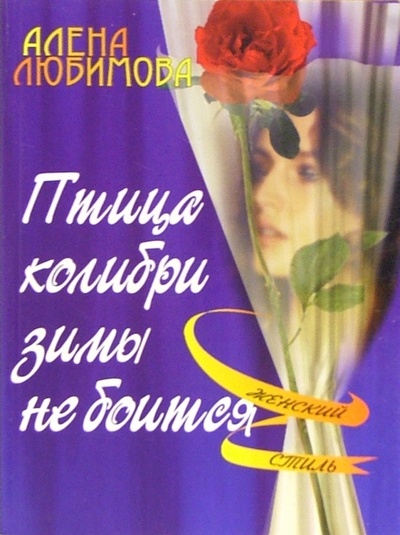 Книга: Птица колибри зимы не боится (Любимова Алена) ; ЭНАС-КНИГА, 2005 
