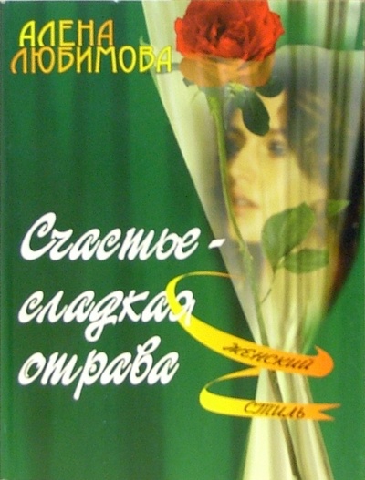 Книга: Счастье - сладкая отрава (Любимова Алена) ; ЭНАС-КНИГА, 2005 