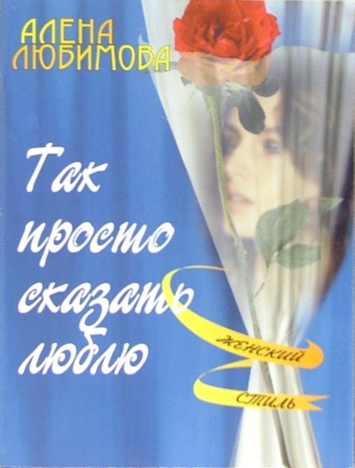 Книга: Так просто сказать люблю (Любимова Алена) ; ЭНАС-КНИГА, 2005 