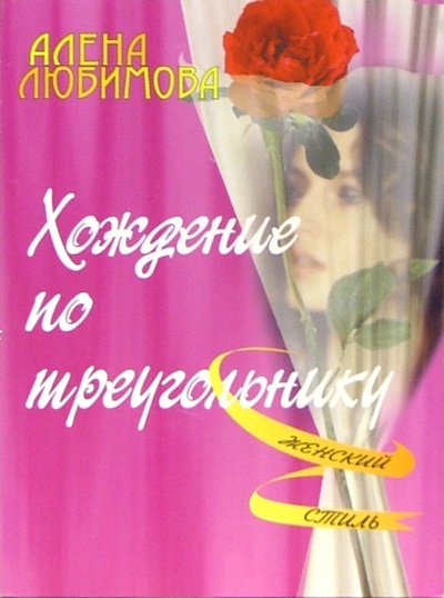 Книга: Хождение по треугольнику (Любимова Алена) ; ЭНАС-КНИГА, 2005 