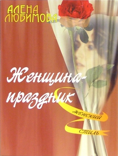 Книга: Женщина-праздник (Любимова Алена) ; ЭНАС-КНИГА, 2005 