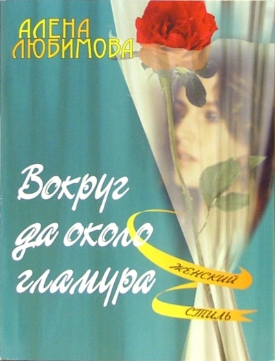 Книга: Вокруг да около гламура (Любимова Алена) ; ЭНАС-КНИГА, 2005 