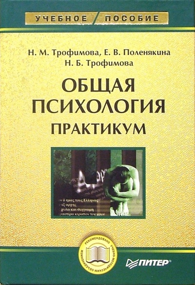 Книга: Общая психология: Практикум (Трофимова Нелли Михайловна) ; Питер, 2005 