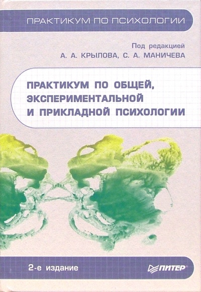 Книга: Практикум по общей, экспериментальной и прикладной психологии. - 2-е издание, доп. и переработанное (Крылов А.) ; Питер, 2007 