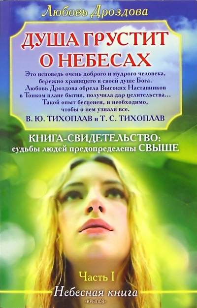 Книга: Душа грустит о небесах. Часть 1 (Дроздова Любовь) ; Крылов, 2005 