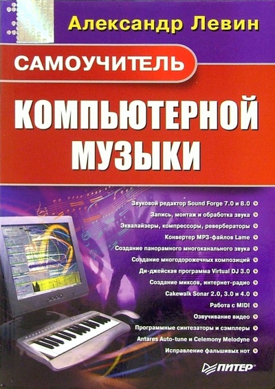 Книга: Самоучитель компьютерной музыки (Левин Александр Шлемович) ; Питер, 2007 