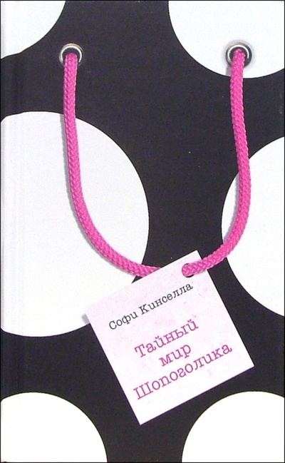 Книга: Тайный мир Шопоголика (Кинселла Софи) ; Эксмо, 2008 