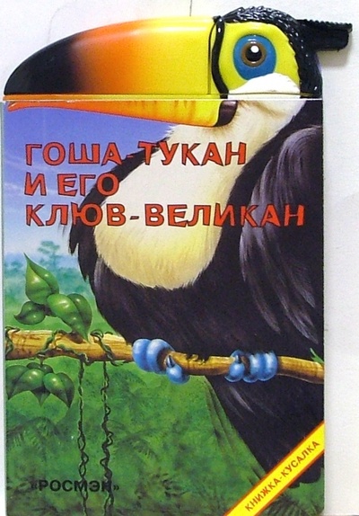 Книга: Гоша-тукан и его клюв-великан; Росмэн, 2005 