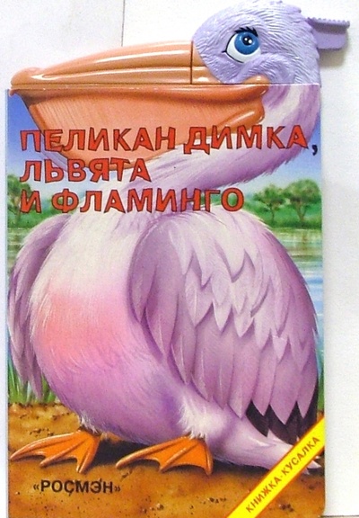 Книга: Пеликан Димка, львята и фламинго; Росмэн, 2005 