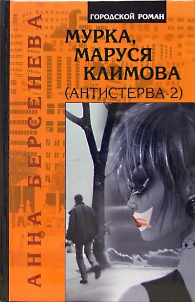 Книга: Мурка, Маруся Климова (Антистерва-2) (Берсенева Анна) ; Совершенно секретно, 2005 