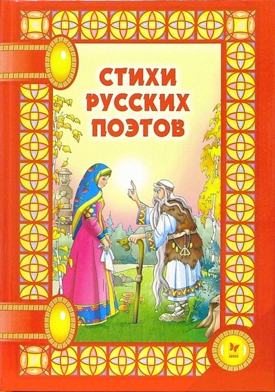 Книга: Стихи русских поэтов; Литера, 2013 