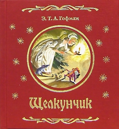 Книга: Щелкунчик: Новогодняя сказка (Гофман Эрнст Теодор Амадей) ; Махаон, 2007 
