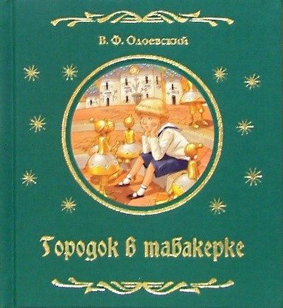 Книга: Городок в табакерке (Одоевский Владимир Федорович) ; Махаон, 2006 