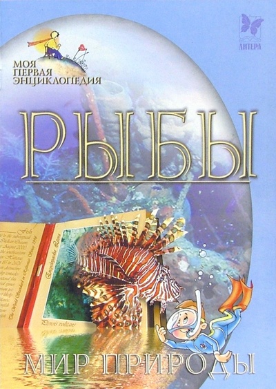 Книга: Рыбы. Мир природы; Литера, 2005 