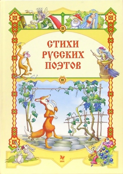 Книга: Стихи русских поэтов; Литера, 2005 