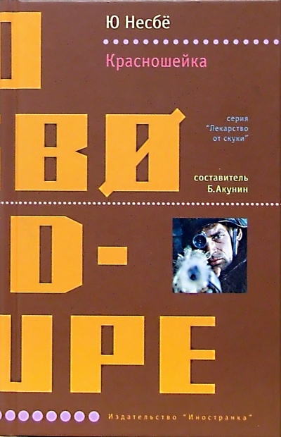 Книга: Красношейка: Роман (Несбе Ю) ; Иностранка, 2005 