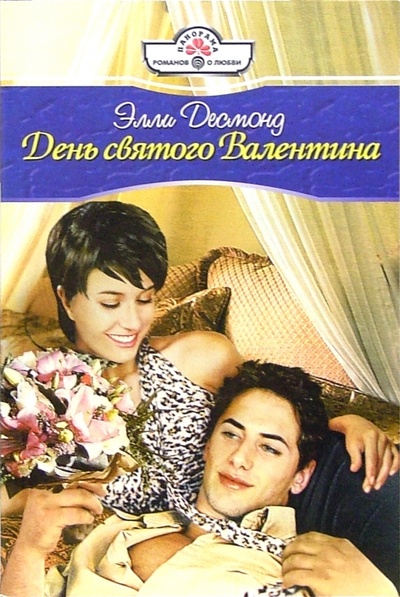 Книга: День святого Валентина: Роман (Десмонд Элли) ; Панорама, 2006 