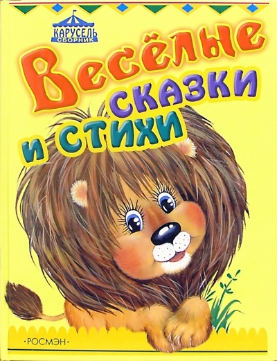 Книга: Веселые сказки и стихи; Росмэн, 2005 