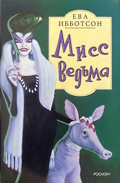 Книга: Мисс Ведьма: Роман (Ибботсон Ева) ; Росмэн, 2005 