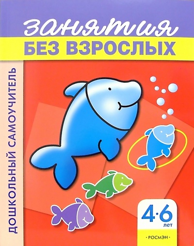Книга: Занятия без взрослых. Для детей 4-6 лет (красная, рыбка); Росмэн, 2005 