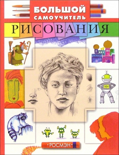 Книга: Большой самоучитель рисования; Росмэн, 2005 