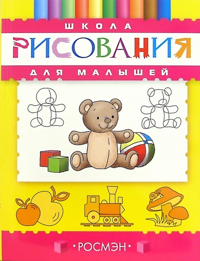 Книга: Школа рисования для малышей; Росмэн, 2005 