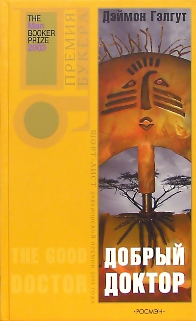 Книга: Добрый доктор: Роман (Гэлгут Дэймон) ; Росмэн, 2005 