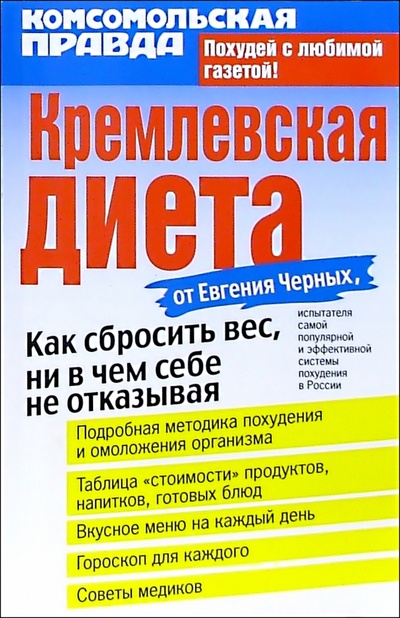 Книга: Кремлевская диета (Черных Евгений Николаевич) ; Мир книги, 2005 