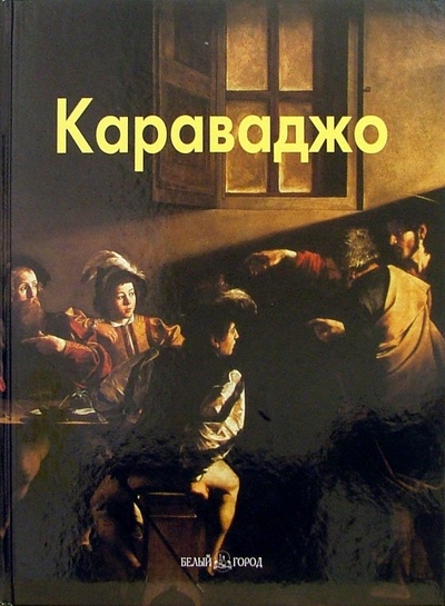 Книга: Караваджо (Федотова Елена Дмитриевна) ; Белый город, 2005 
