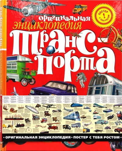 Книга: Энциклопедия транспорта; Махаон, 2006 