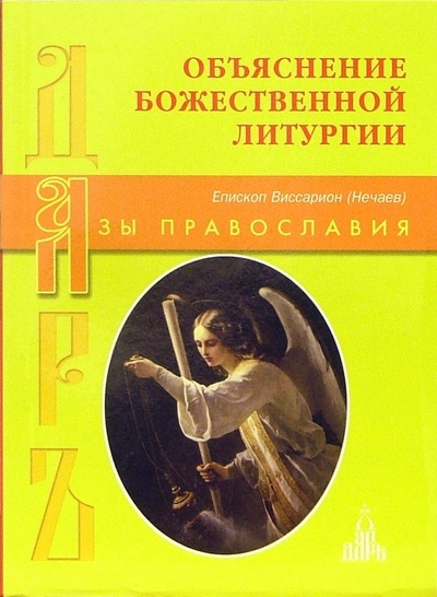 Книга: Объяснение Божественной литургии (Епископ Виссарион (Нечаев)) ; Даръ, 2005 